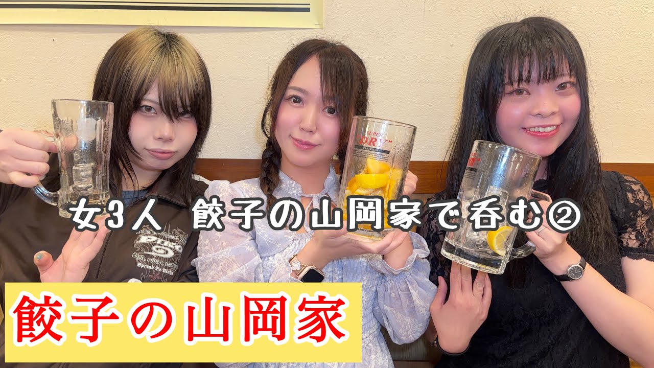 【餃子の山岡家】女3人 餃子の山岡家で呑む【後半】
