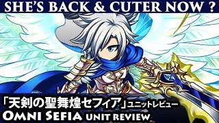 Sefia Omni Unit Review (Brave Frontier)「天剣の聖舞煌セフィア」ユニットレビュー【ブレフロ】