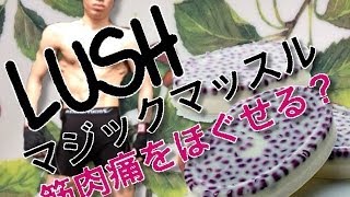 LUSHに筋肉痛をやわらげる商品がある！マジックマッスル！