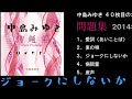 ジョークにしないか 中島みゆき cover