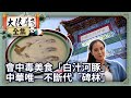 《完整版》會中毒舌尖美食「白汁河豚」 中華唯一不斷代「碑林」【@ctvchinatvEP2009】