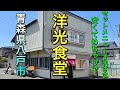 【青森県八戸市レトロ食堂】【洋光食堂】 半ラーメンセットシリーズが700円 オムライスやチャーハン絶品 激安 レトロな通り 旧遊郭街【青森県八戸市】