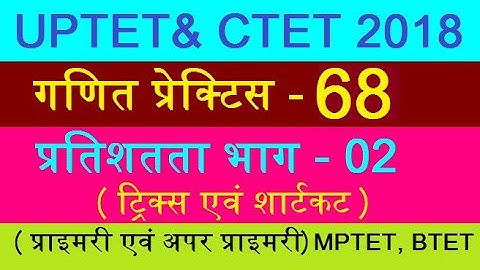 UPTET 2018 MATH SOLVED QUESTIONS गणित ! MATH FOR UP TET 2018 ! MATH TRICKS FOR UPTET IN HINDI, ganit