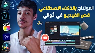 كيف أعمل مونتاج بالذكاء الاصطناعي لفيديوهاتي مجانا ثواني و الفيديو جاهز