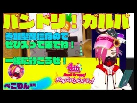 バンドリ ガルパ 協力参加募集中 Vtuber ぺこりんのライブ配信中 Youtube バンドリ ガルパ 協力参加募集中 Vtuber ぺこりんのライブ配信中 Youtube