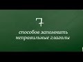 Как запомнить #неправильные_глаголы. Несколько способов.