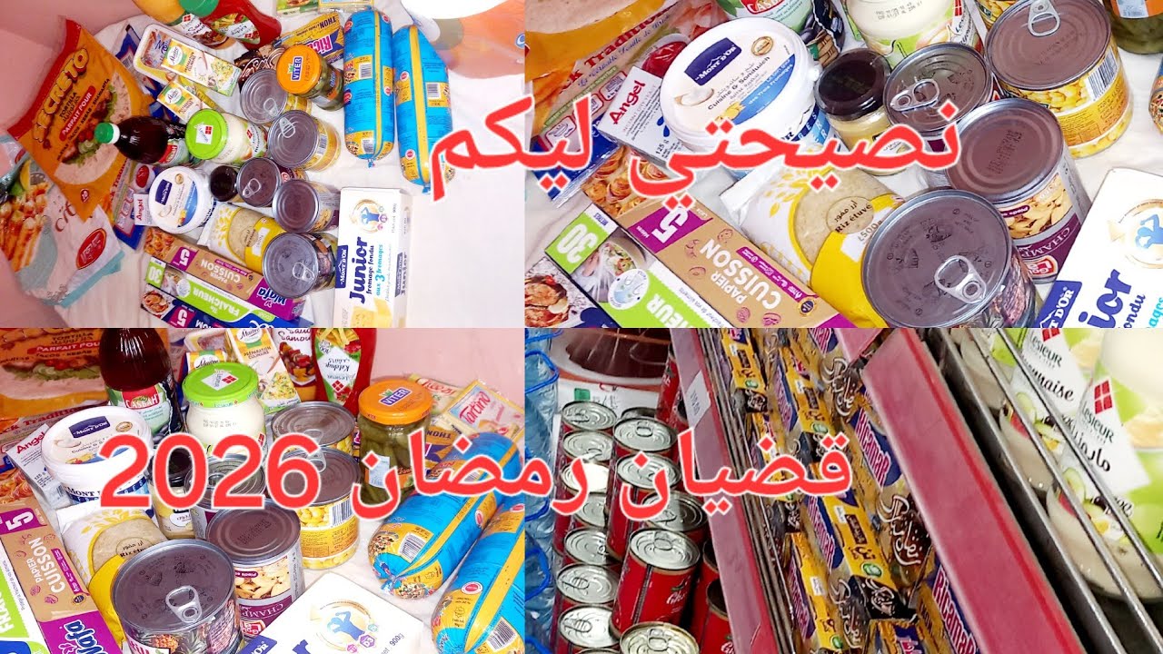 قضيان شهر رمضان 2026 🔥نصيحتي ليكم قبل ماتشروه مع ذكر الأسعار 👛