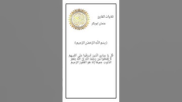 ايات من سورة الزمر بصوت القارئ عثمان ابوبكر