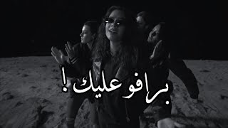 برافو عليه هناني كاني ما اعاني وضحكتي سما♥️♥️!