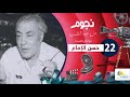 برنامج نجوم من جوه القلب مع امال العمدة حسن الامام الحلقة الثانية والعشرون Nogoum Men Gowa Elalb برنامج نجوم من جوه القلب مع امال العمدة حسن الامام الحلقة الثانية والعشرون Nogoum Men Gowa Elalb