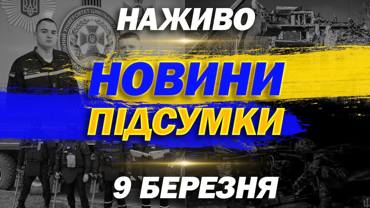 ПІДСУМКОВІ НОВИНИ понеділка, 9 БЕРЕЗНЯ ! НОВИНИ ТСН 1+1 СЬОГОДНІ ОНЛАЙН!