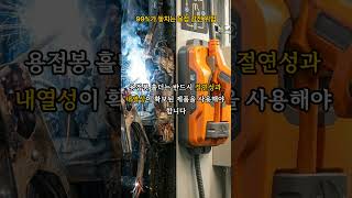99%가 놓치는 용접 감전 위험 #산업안전지도사#용접안전 #감전사고예방 #산업안전교육 #현장안전 #전기안전