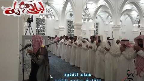 دعاء القنوت للقارئ سعود الفايز من رحاب جامع النور بالرياض