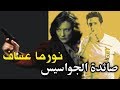 نورما عساف صائدة الجواسيس