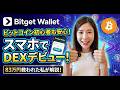 83万円救われた！世界一安全なDEXの始め方🔰Bitget Walletの登録・使い方を徹底解説【2026最新/ビットコイン初心者必見】＃bitcoin
