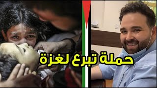 حملة تبرعات لمساندة اهلنا بغزة