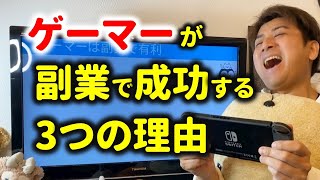 ゲーム好きなら副業してみよう！ゲーマーが語る副業のメリット！【お金の稼ぎ方】