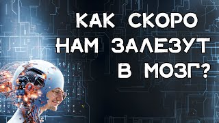 Нейроинтерфейсы: когда каждому вставят чип в голову