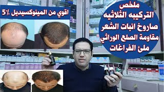 ملخص طريقة تحضير التركيبه الثلاثيه والنسب الصحيحه للخلط /لعلاج الصلع الوراثي والثعلبه واعادة الانبات