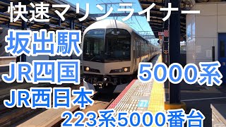 快速マリンライナー 坂出駅 JR四国5000系 JR西日本223系5000番台#快速マリンライナー#坂出駅#JR四国5000系#JR西日本223系5000番台#瀬戸の花嫁