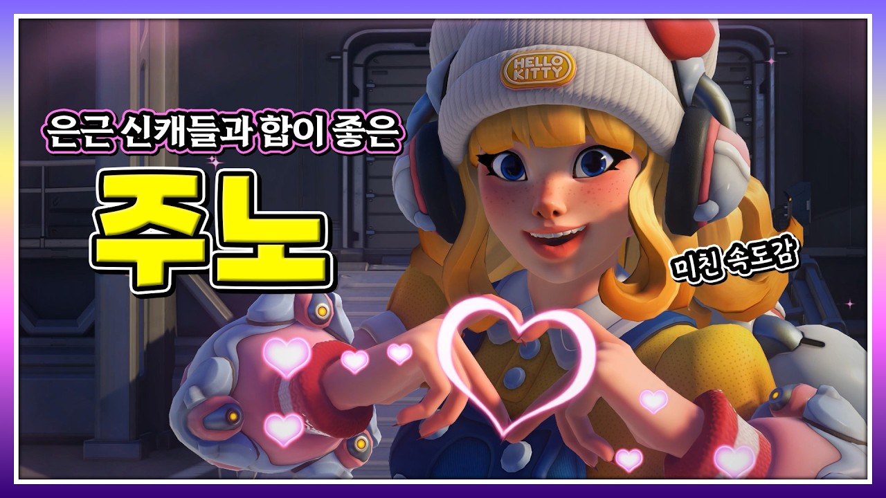 생존왕 패시브 받고 신캐들이랑 궁합이 좋은 주노