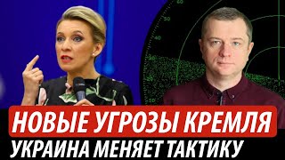 Новые угрозы кремля. Украина меняет тактику | Владимир Бучко