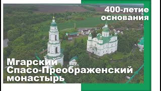 Мгарский Спасо-Преображенский монастырь. 400 лет истории