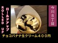 【今川】チョコバナナ生クリーム　４００円　ROLLED UP（ロールドアップ）　大阪　今川８丁目　白鷺公園斜め向かい　食べ歩き　クレープ　スイーツ　後半、食べてるシーンあり　2020年10月2日
