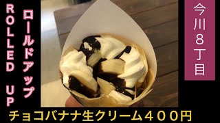 【今川】チョコバナナ生クリーム　４００円　ROLLED UP（ロールドアップ）　大阪　今川８丁目　白鷺公園斜め向かい　食べ歩き　クレープ　スイーツ　後半、食べてるシーンあり　2020年10月2日
