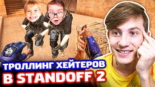 ТРОЛЛИНГ 2 ХЕЙТЕРОВ В STANDOFF 2!