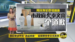 八点最热报 07/02/2020 “造谣英雄”率先揭露疫情   李文亮感染新冠肺炎逝世