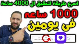 اسرع طريقة لتحقيق ال 4000 ساعة | كيفية الحصول على 4000 ساعة مشاهدة | 4000 ساعة مشاهدة علنية