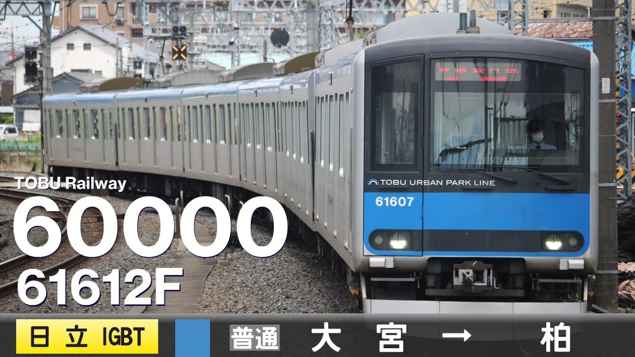 【全区間ﾊﾞｲﾉｰﾗﾙ走行音】東武60000系61612F［日立IGBT-VVVF］＜東武野田線＞［普通］大宮→柏
