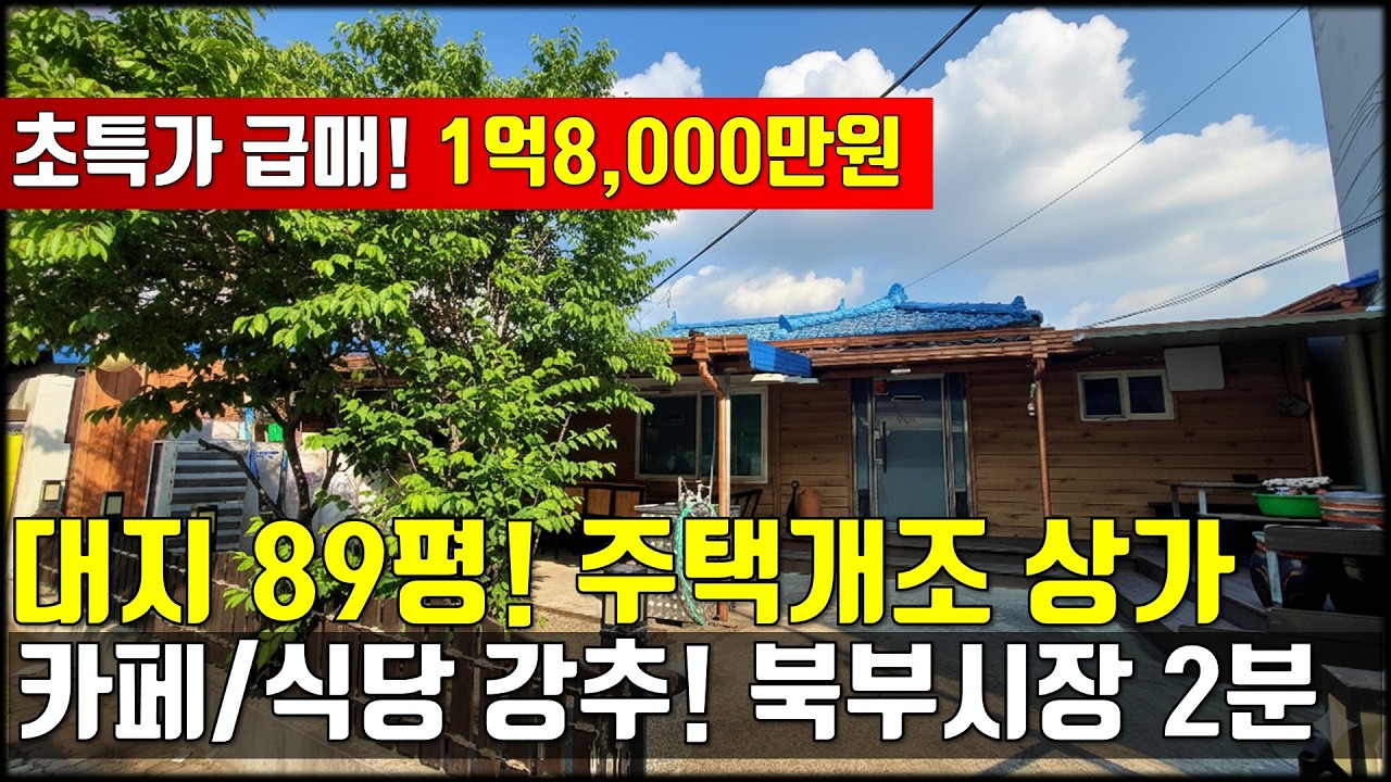 JE511 1억대로 건물주 되기! 청주 우암동 파란 기와집의 반전, 주택개조 카페 강추 청주주택 / 상가건물매매