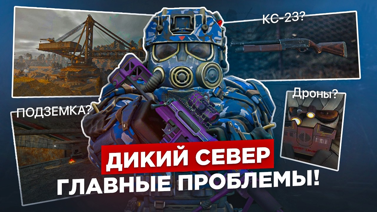 Дикий север: главные проблемы.. - СТАЛКРАФТ | STALCRAFT: X