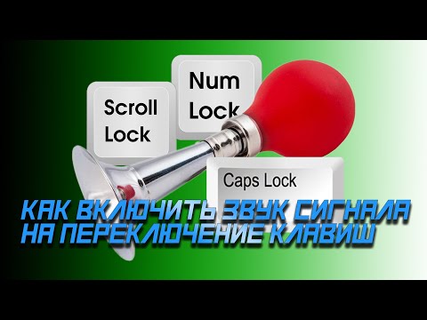 ✔️ Как включить звук сигнала на переключение клавиш Caps Lock, Num Lock или Scroll Lock