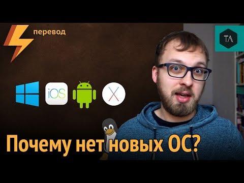 Почему новые мобильные ОС не появляются? (перевод)