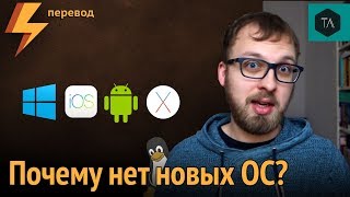 Почему новые мобильные ОС не появляются? (перевод)