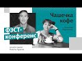 &quot;ФЭСТ конференс&quot; - беседа с актрисой Наталией Ларюниной