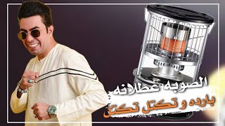 #سعدون_الساعدي / الصوبه عطلانه و بارده و تكتل تكتل / جديد 2023/