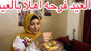 اجواء العيد الجميله في بيتي واوعي متعمليش كده لاحسن يضحكوا عليكي ? كل سنه وانتم طيبين