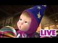 ماشا والدب 👱‍♀️ LIVE STREAM! 🌞🌸 مغامرات الأحد 🌞🌸 Masha and the Bear