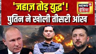 Russia-Ukraine War: 'जहाज़ तोड़ युद्ध'! Putin ने खोली तीसरी आंख | NATO | Major Gaurav Arya | N18G screenshot 1