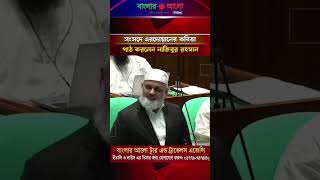সংসদে এরদোয়ানের কবিতা পাঠ করলেন নাজিবুর রহমান #banglaralonews #newsbangla #bdnews #update #news