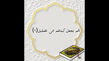 سورة (الفيل)  للصف الثاني الابتدائي