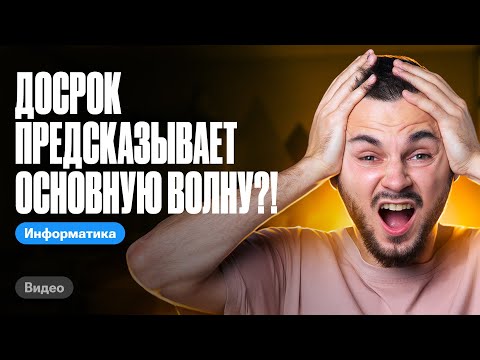 Досрок предсказывает основную волну?! | ЕГЭ по информатике 2024 | Артем Flash