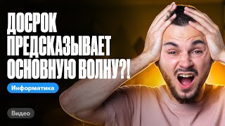 Досрок предсказывает основную волну?! | ЕГЭ по информатике 2024 | Артем Flash