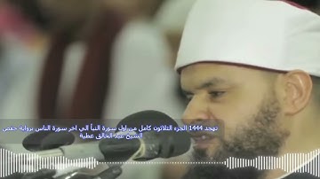 تهجد 1444 الجزء الثلاثون كامل من اول سورة النبأ الي اخر سورة الناس برواية حفص الشيخ عبد الخالق عطية
