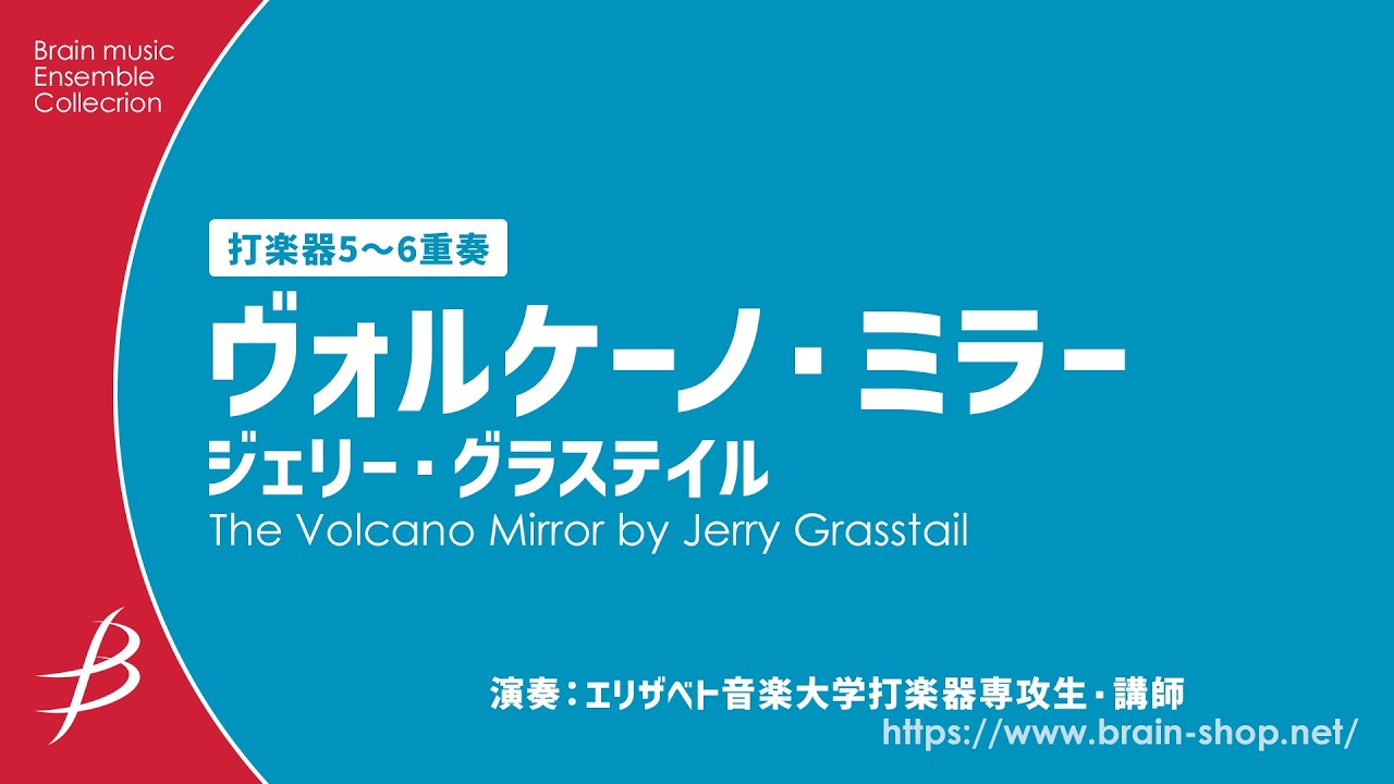 〔打楽器5～6重奏〕ヴォルケーノ・ミラー/ジェリー・グラステイル The Volcano Tower/Jerry Grasstail〈エリザベト音楽大学打楽器専攻生・講師〉ENMS-84600
