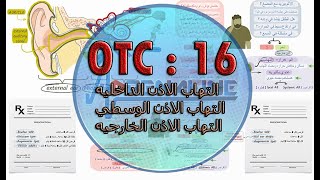 الحلقة 16 فى  OTC Course ◀ التهاب الاذن الخارجيه و التهاب الاذن الوسطي الاسباب و الاعراض و العلاج